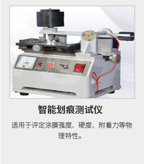 智能劃痕測試