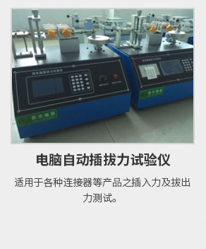 電腦自動插拔力試驗(yàn)